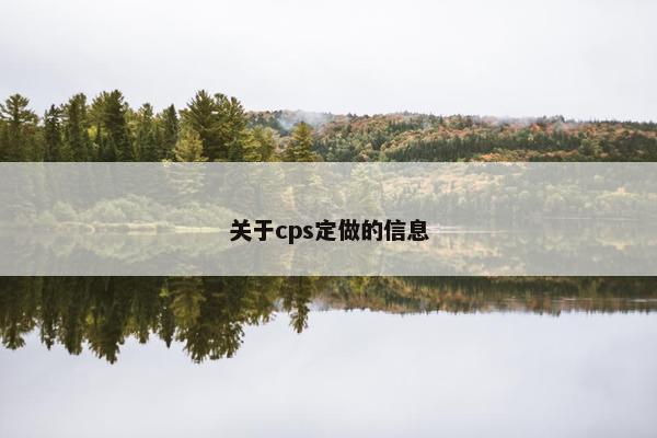 关于cps定做的信息