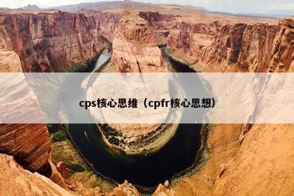 cps核心思维（cpfr核心思想）