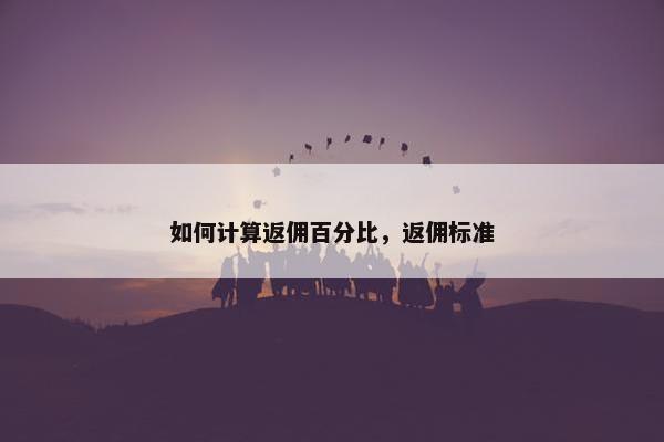如何计算返佣百分比，返佣标准