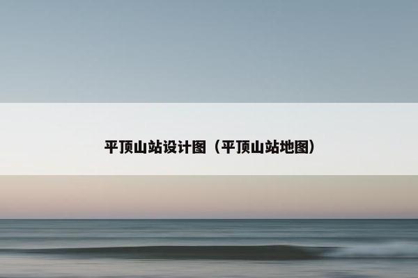 平顶山站设计图（平顶山站地图）