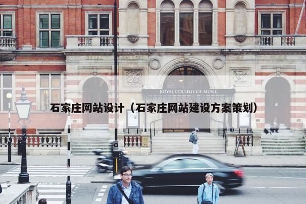 石家庄网站设计（石家庄网站建设方案策划）