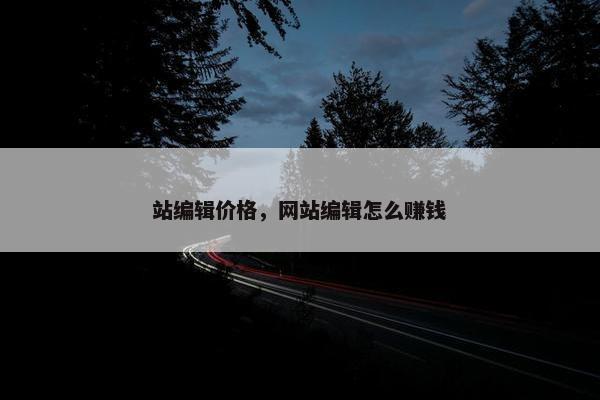 站编辑价格，网站编辑怎么赚钱