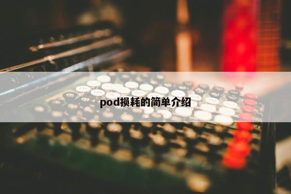 pod损耗的简单介绍