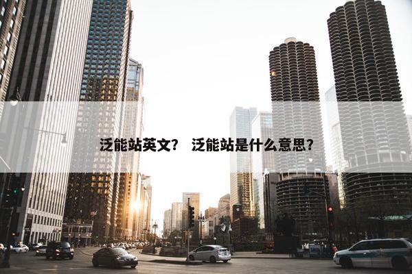 泛能站英文？ 泛能站是什么意思？