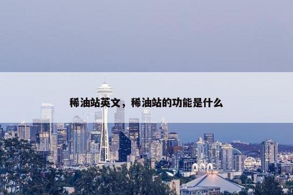 稀油站英文，稀油站的功能是什么