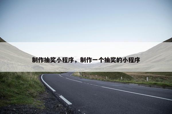 制作抽奖小程序，制作一个抽奖的小程序