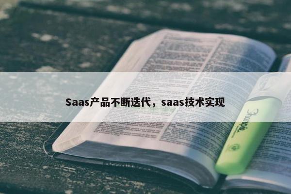 Saas产品不断迭代，saas技术实现