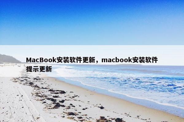 MacBook安装软件更新，macbook安装软件提示更新