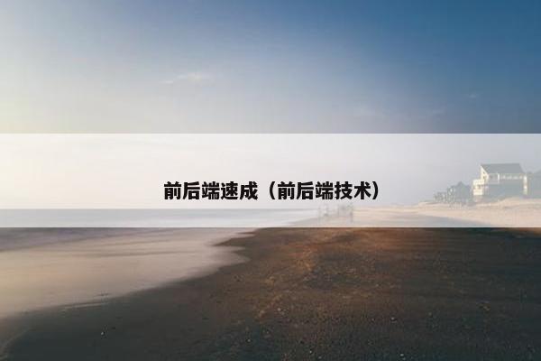 前后端速成（前后端技术）