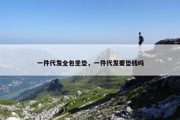 一件代发全包坐垫，一件代发要垫钱吗