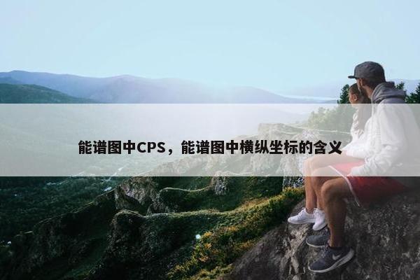 能谱图中CPS，能谱图中横纵坐标的含义