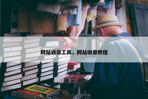 网站收录工具，网站收录教程