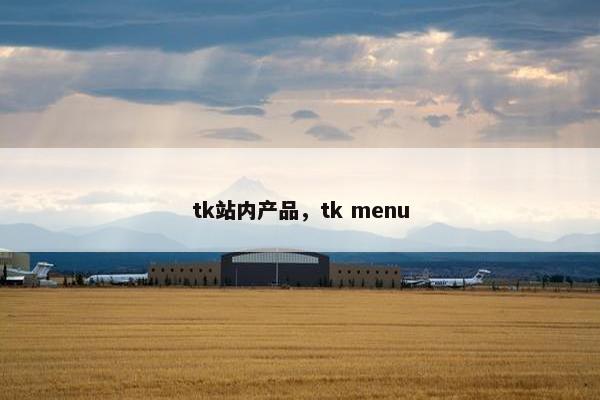 tk站内产品，tk menu