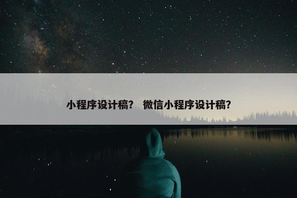 小程序设计稿？ 微信小程序设计稿？