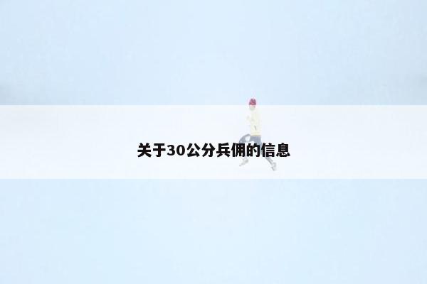 关于30公分兵佣的信息