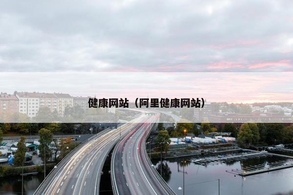 健康网站（阿里健康网站）