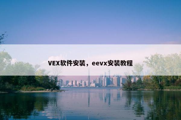 VEX软件安装，eevx安装教程