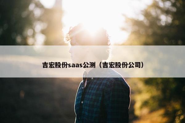 吉宏股份saas公测（吉宏股份公司）