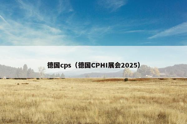 德国cps（德国CPHI展会2025）
