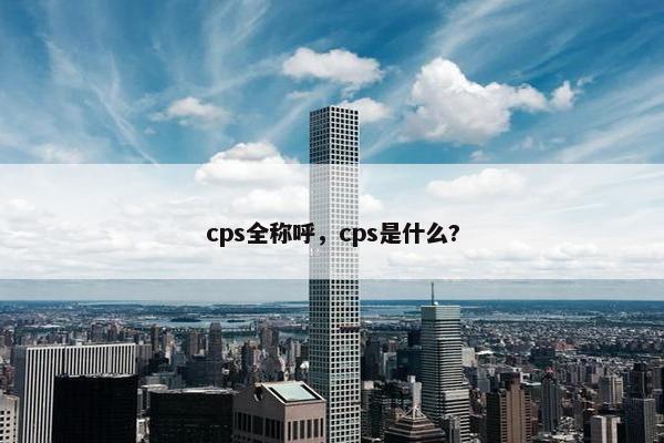 cps全称呼，cps是什么?