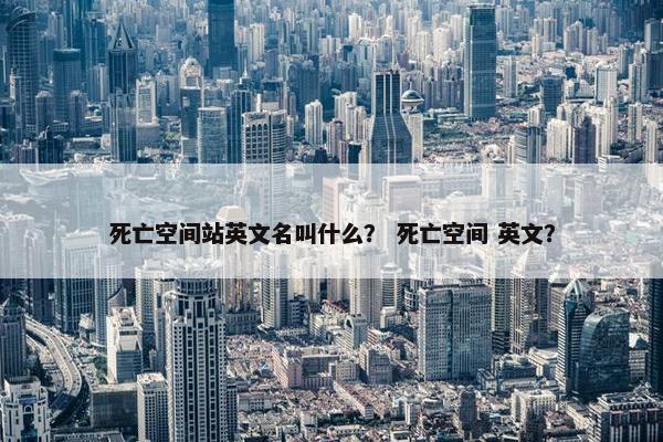 死亡空间站英文名叫什么？ 死亡空间 英文？