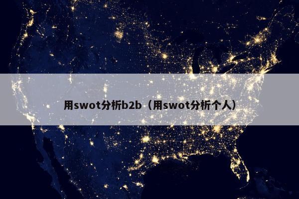 用swot分析b2b（用swot分析个人）