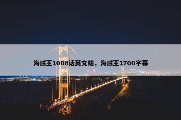 海贼王1006话英文站，海贼王1700字幕