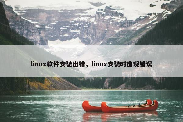 linux软件安装出错，linux安装时出现错误