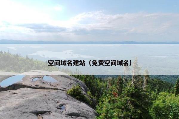 空间域名建站（免费空间域名）