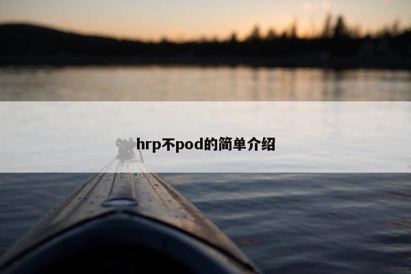 hrp不pod的简单介绍