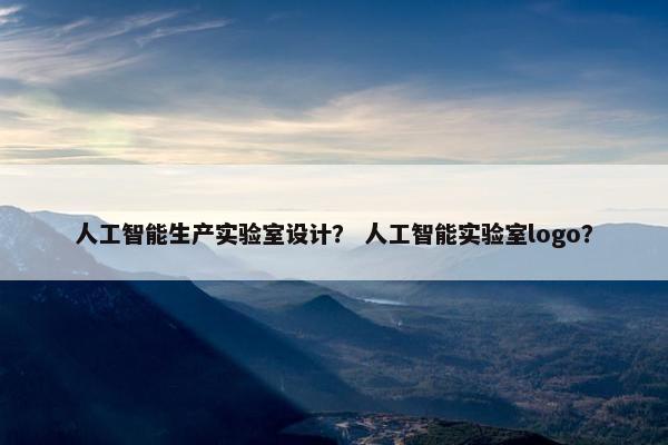 人工智能生产实验室设计？ 人工智能实验室logo？