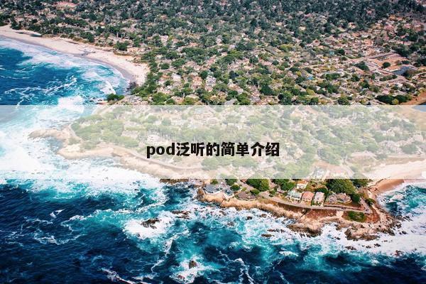 pod泛听的简单介绍