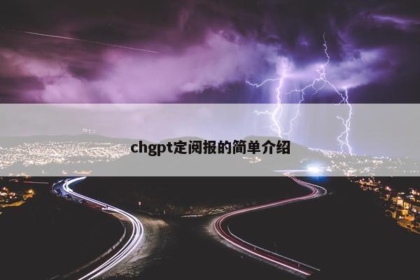 chgpt定阅报的简单介绍