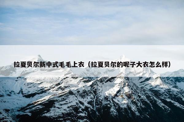 拉夏贝尔新中式毛毛上衣（拉夏贝尔的呢子大衣怎么样）