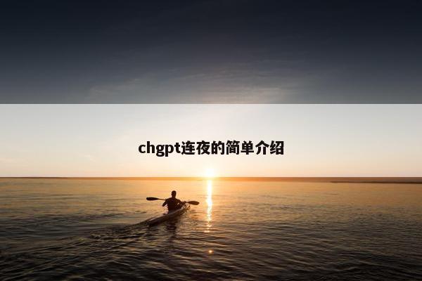 chgpt连夜的简单介绍