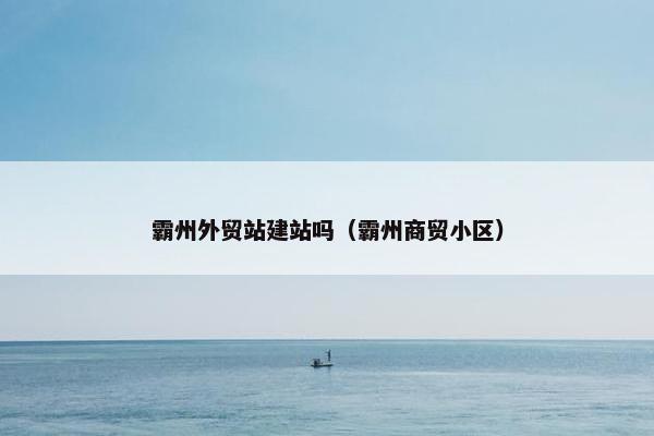霸州外贸站建站吗（霸州商贸小区）