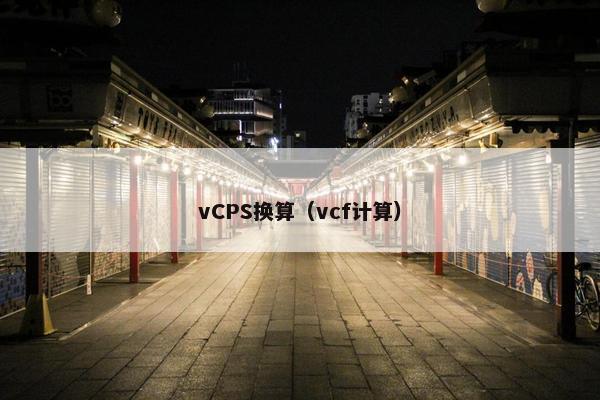 vCPS换算（vcf计算）