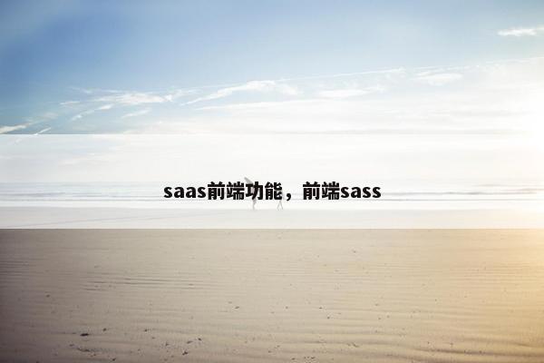 saas前端功能，前端sass