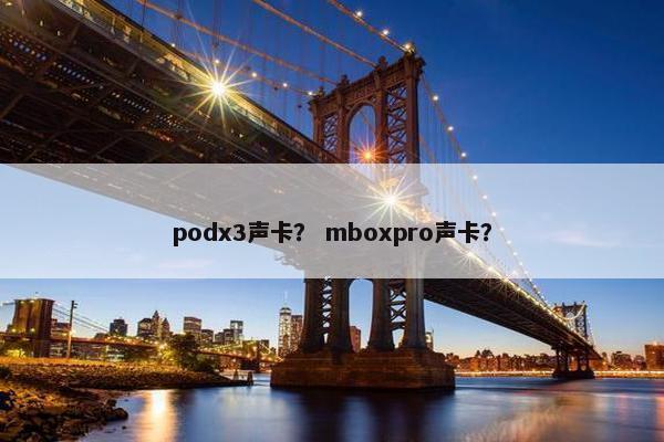 podx3声卡？ mboxpro声卡？