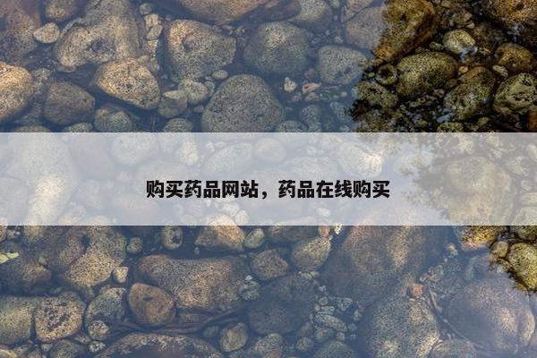 购买药品网站,药品在线购买