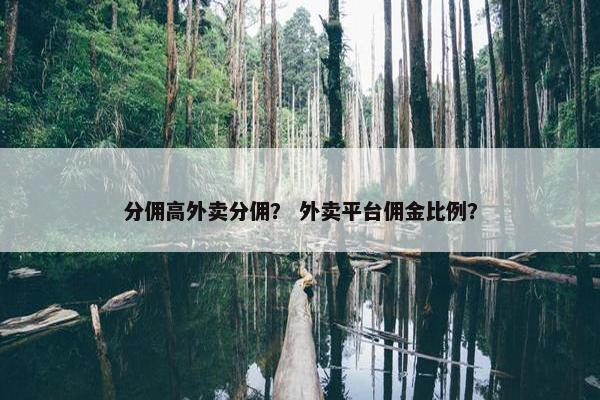 分佣高外卖分佣？ 外卖平台佣金比例？