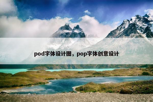 pod字体设计图，pop字体创意设计