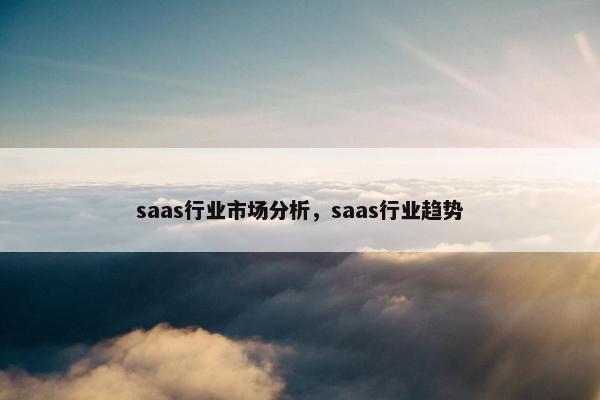 saas行业市场分析，saas行业趋势
