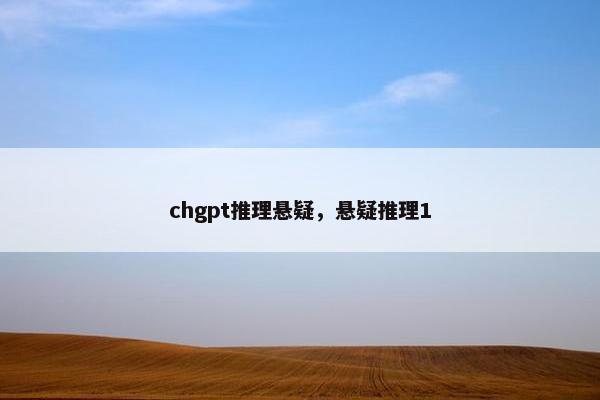 chgpt推理悬疑，悬疑推理1