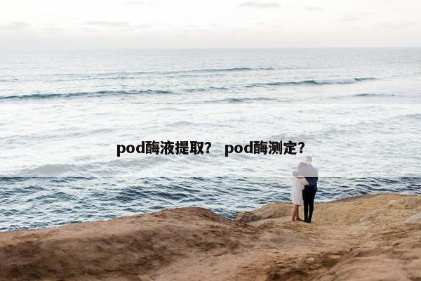 pod酶液提取？ pod酶测定？