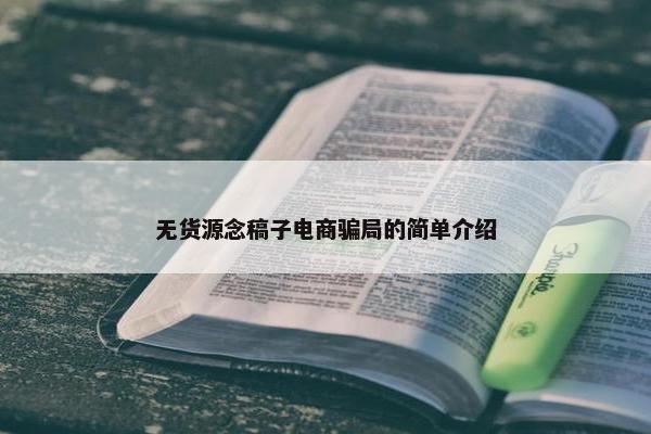 无货源念稿子电商骗局的简单介绍