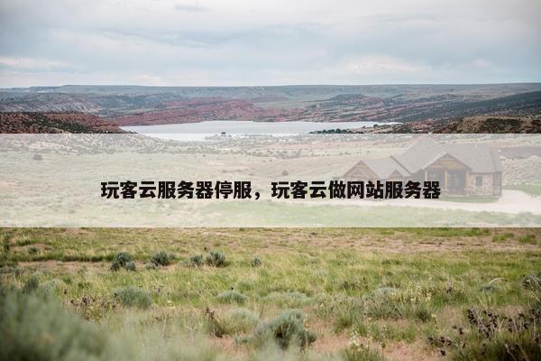 玩客云服务器停服，玩客云做网站服务器
