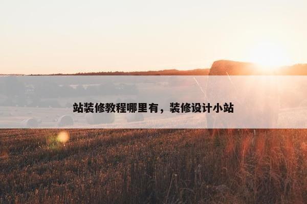 站装修教程哪里有，装修设计小站