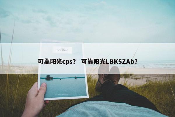 可靠阳光cps? 可靠阳光LBK5ZAb?