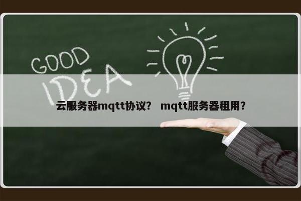 云服务器mqtt协议？ mqtt服务器租用？
